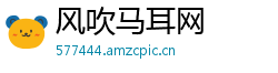 风吹马耳网